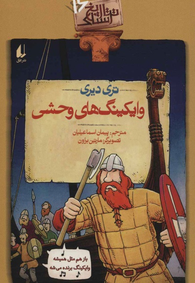 وایکینگ های وحشی